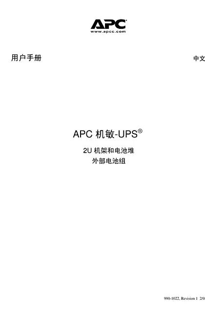 schneider施耐德APC Smart-UPS 2U 机架式不间断电源系统 - 用户指南